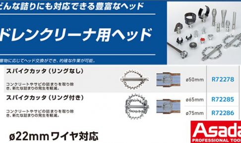 アサダ (Asada) スパイクカッタ φ22ワイヤ対応