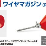 アサダ (Asada) ワイヤマガジン(R-550用) R72511