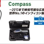 アサダ(Asada) リークディテクタ Compass (コンパス) LB004