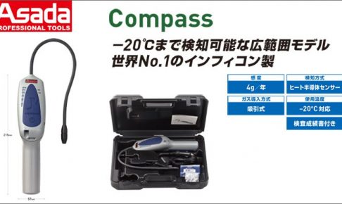 アサダ(Asada) リークディテクタ Compass (コンパス) LB004