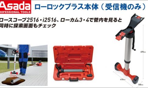 アサダ(Asada) ローロックプラス 本体 ( 受信機のみ ) R15057 【ロースコープ2516 / ロースコープi2516 / ローカム3 / ローカム4 用受信機】