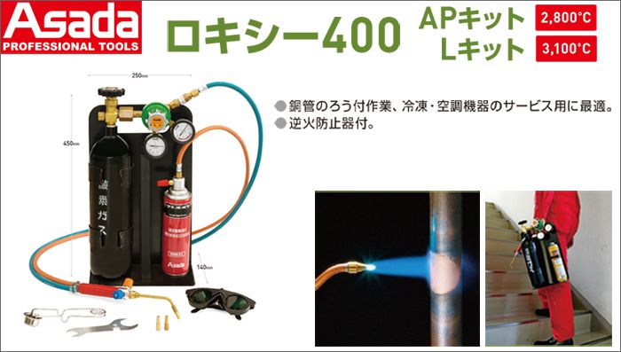 アサダ(Asada) ロキシー 400APキット 400Lキット 送料無料 クニハモブログ