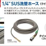 アサダ(Asada) 1/4” SUS洗管ホース ( クイックカプラ ) R10609 R10610 HD30016 HD30017 HD2184 HD2185