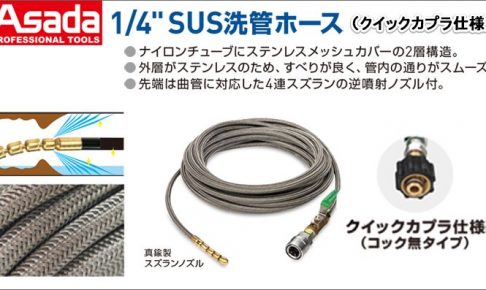 アサダ(Asada) 1/4” SUS洗管ホース ( クイックカプラ ) R10609 R10610 HD30016 HD30017 HD2184 HD2185