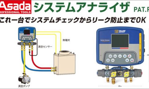 アサダ(Asada) システムアナライザ Y40815