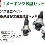 アサダ(Asada) Tメーキング B型ヘッド R22060 R22061 R22016 R22062 R22063 R22064 R22065 R22066 R22035 R22038 R22068 R22050 R22054