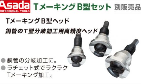 アサダ(Asada) Tメーキング B型ヘッド R22060 R22061 R22016 R22062 R22063 R22064 R22065 R22066 R22035 R22038 R22068 R22050 R22054