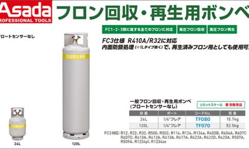 アサダ (Asada) 一般フロン回収・再生用ボンベ (フロートセンサー無