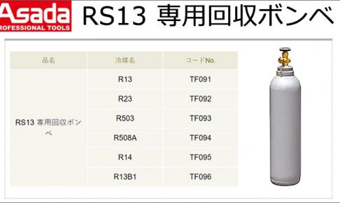 アサダ (Asada) エコセーバーRS13専用回収ボンベ RS13 TF091