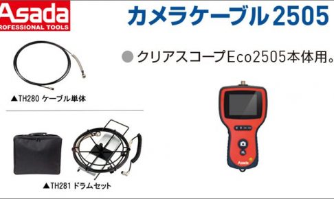 アサダ(Asada) カメラケーブル2505 TH281 TH280