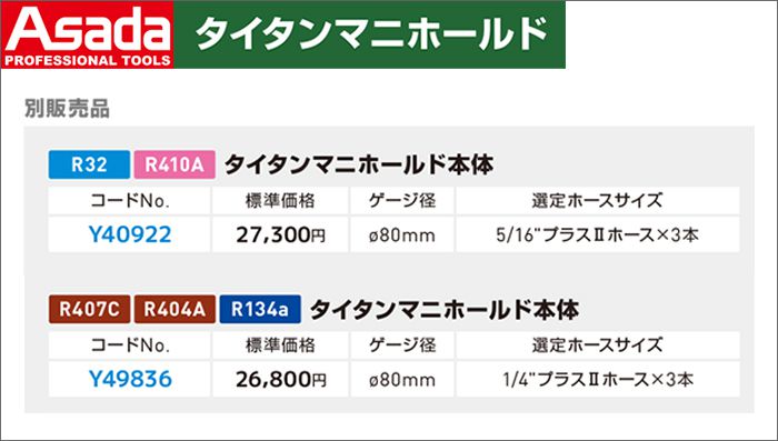 アサダ(Asada) タイタンマニホールド本体 Y40922 Y49836 【タイタンマニホールド：タイタンマニホールドキット別販売品】