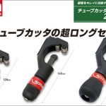 アサダ (Asada) チューブカッタ28クラシック R70010A | チューブカッタ42クラシック R70011A | チューブカッタ28プラス R70020A | チューブカッタ42プラス R70021A | チューブカッタ42PLプラス R70014P | CO2チューブカッタ R70014PCO