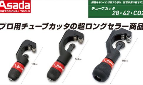 アサダ (Asada) チューブカッタ28クラシック R70010A | チューブカッタ42クラシック R70011A | チューブカッタ28プラス R70020A | チューブカッタ42プラス R70021A | チューブカッタ42PLプラス R70014P | CO2チューブカッタ R70014PCO