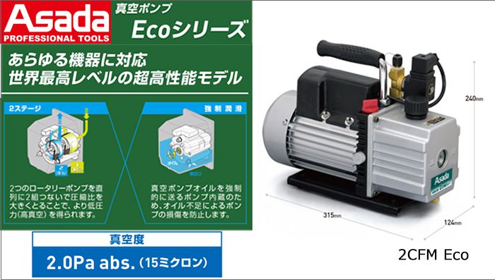 アサダ (Asada) 真空ポンプ CFM Eco クニハモブログ