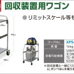 アサダ (Asada) 回収装置用ワゴン XP545