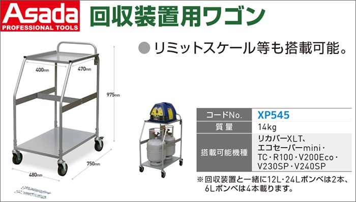 アサダ (Asada) 回収装置用ワゴン XP545