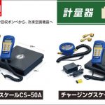 アサダ (Asada) 自動チャージングスケール CS-50A CS-100A