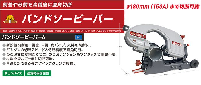 正規店お得Asada アサダ バンドソー BEAVER-6 メタルソー、バンドソー