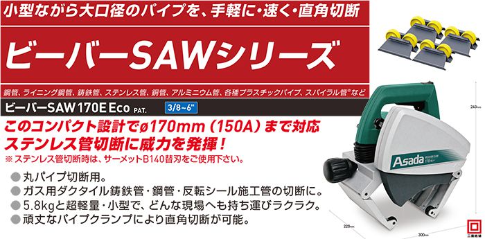 アサダ(Asada) ビーバーSAW パイプ切断機 170Eco EX170_説明_10