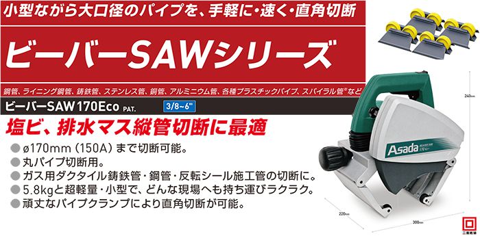 アサダ(Asada) ビーバーSAW パイプ切断機 170Eco EX170_説明_9