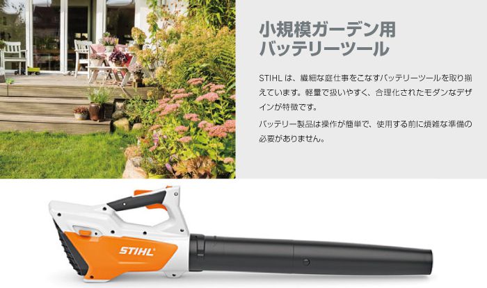 STIHL(スチール) 家庭用充電式ブロワー BGA45_説明_1