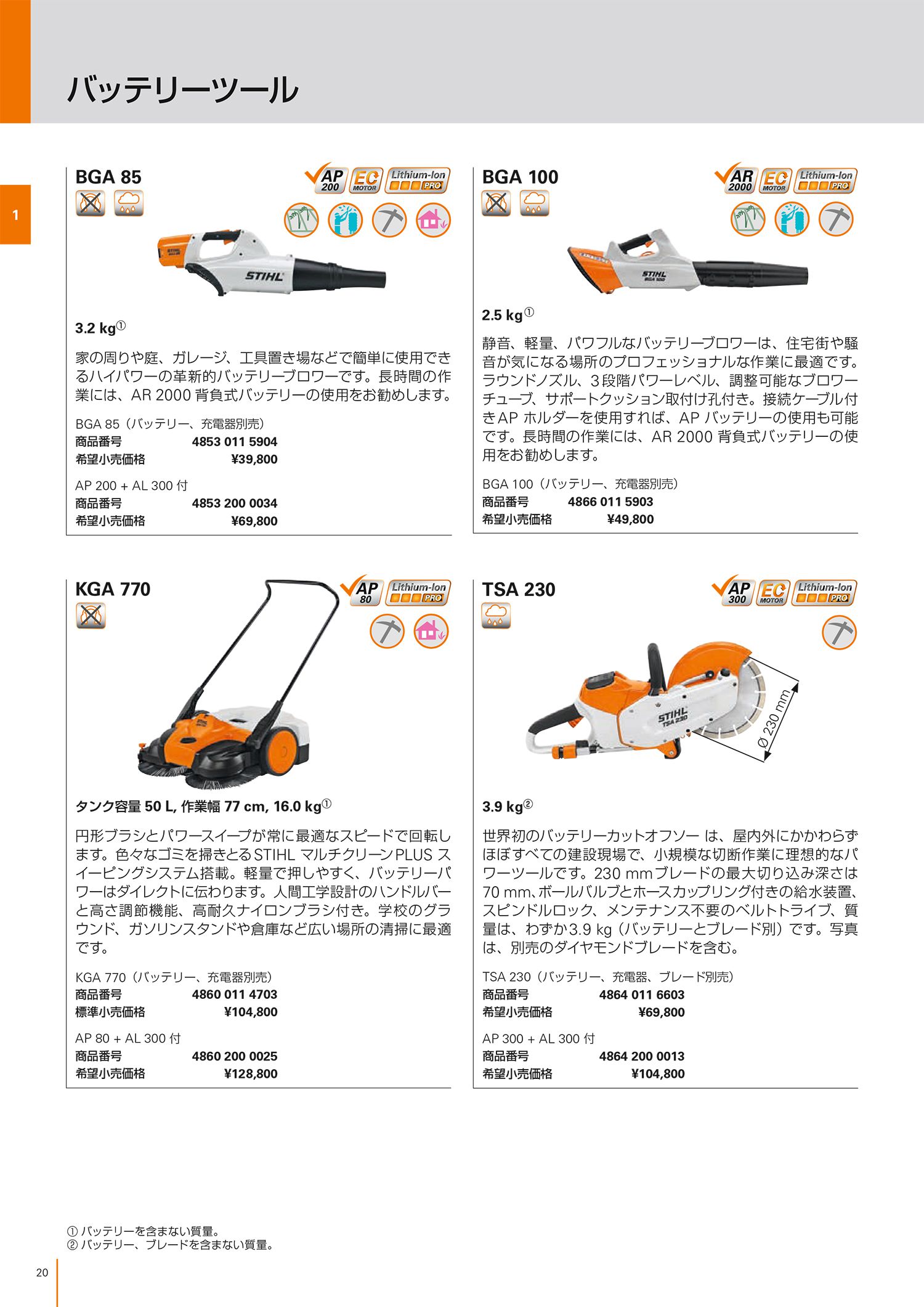 STIHL(スチール) バッテリーブロア BGA85_カタログ_3