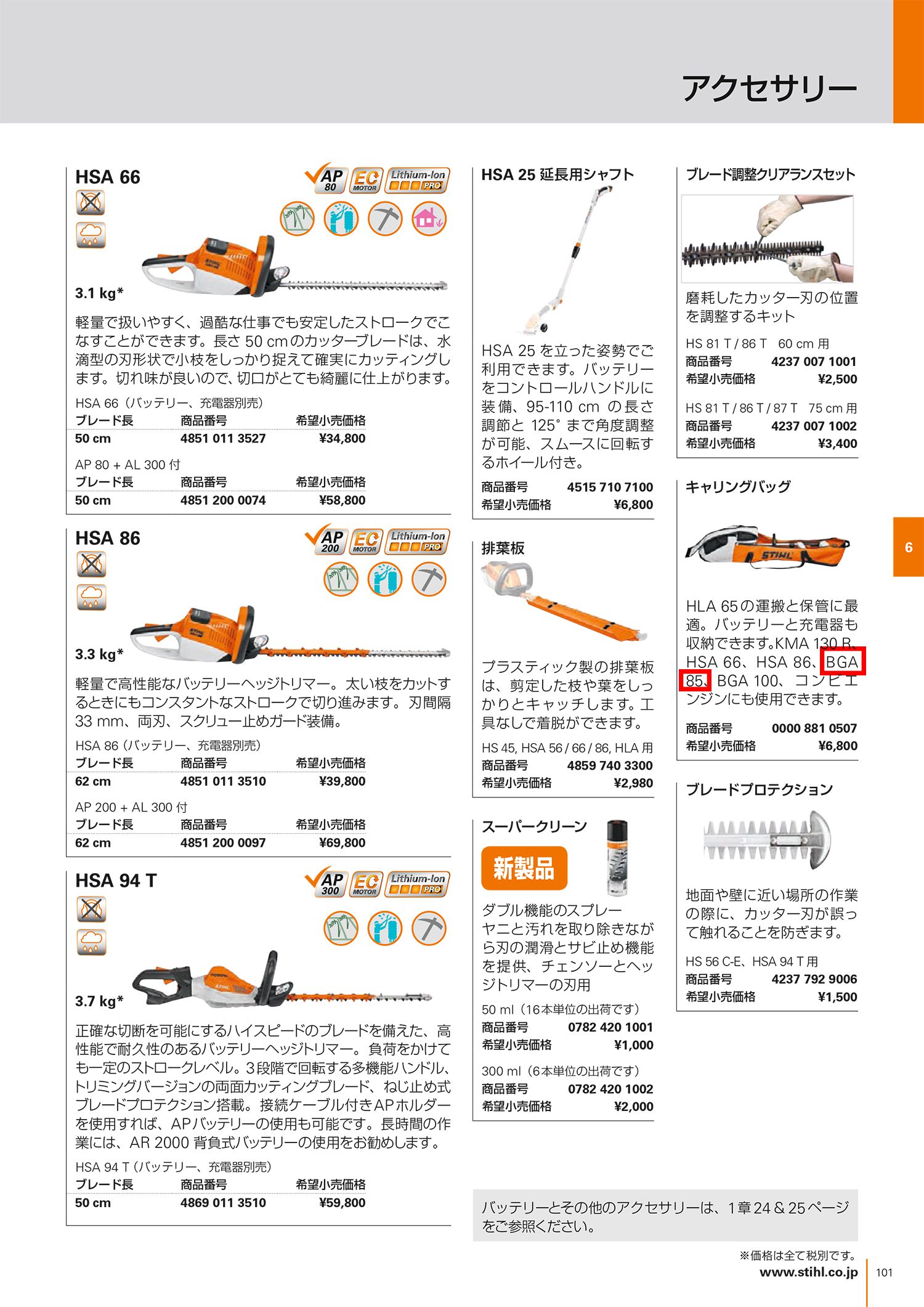 STIHL(スチール) バッテリーブロア BGA85_カタログ_5