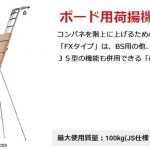 ハセガワ(hasegawa) マイティスライダー ボード用 荷揚機 (アルミ製) BS-480F_アイキャッチ画像