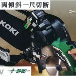 日立工機(HIKOKI) 卓上スライド丸のこ C7RSHD_画像