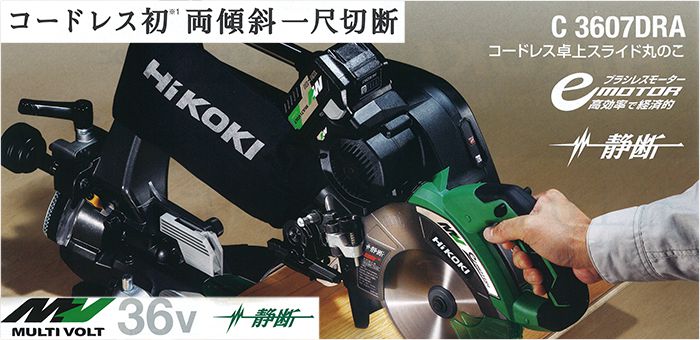 日立工機(HIKOKI/ハイコーキ) コードレス卓上スライド丸ノコ マルチボルト C3607DRA 送料無料