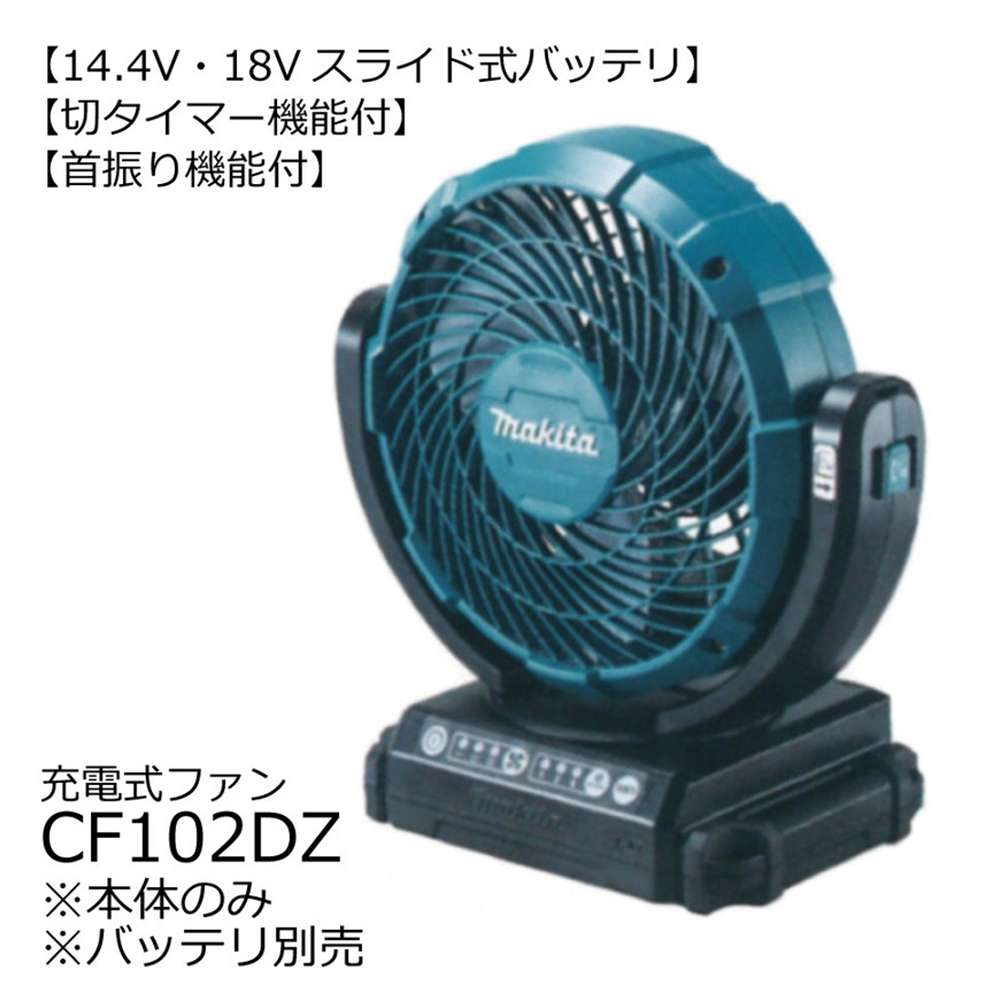 マキタ CF102DZ 充電式ファン 送料無料 | クニハモブログ