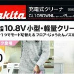 マキタ(makita) 充電式クリーナー 10.8V アイボリー CL105DWNI_アイキャッチ画像