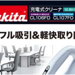 マキタ(makita) 充電式クリーナー 10.8V CL107FDSHW_アイキャッチ画像