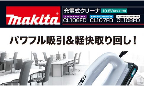 マキタ(makita) 充電式クリーナー 10.8V CL107FDSHW_アイキャッチ画像