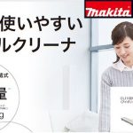 マキタ(makita) 充電式クリーナー 10.8V（バッテリ内蔵型） CL110DWI_アイキャッチ画像