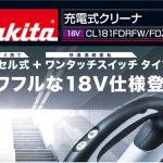 マキタ(makita) 充電式クリーナー 18V 本体のみ（白） CL181FDZW_アイキャッチ画像