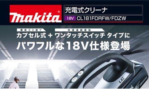 マキタ(makita) 充電式クリーナー 18V 本体のみ（白） CL181FDZW_アイキャッチ画像