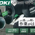 日立工機(ハイコーキ/HIKOKI) 電子セーバーソー ツイン回転式カウンタウェイト(低反動機構) CR13VEY_アイキャッチ画像