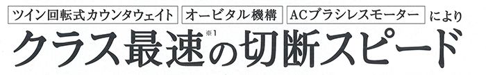 日立工機(ハイコーキ/HIKOKI) 電子セーバーソー ツイン回転式カウンタウェイト(低反動機構) CR13VEY_説明_1