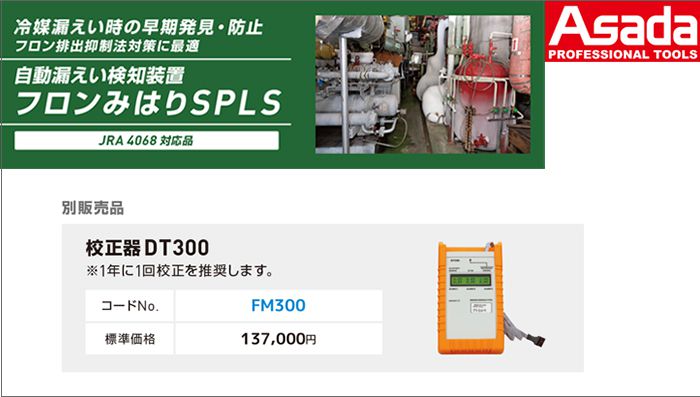 アサダ (Asada) 校正器DT300 FM300