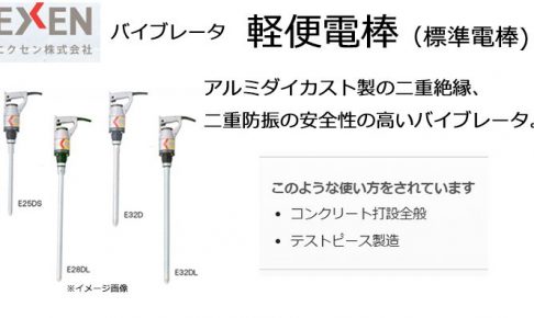 軽便電棒 (標準電棒) バイブレータ