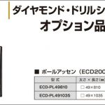 エクセン (EXEN) ポールアッセン ECD200A用 ECD-PL