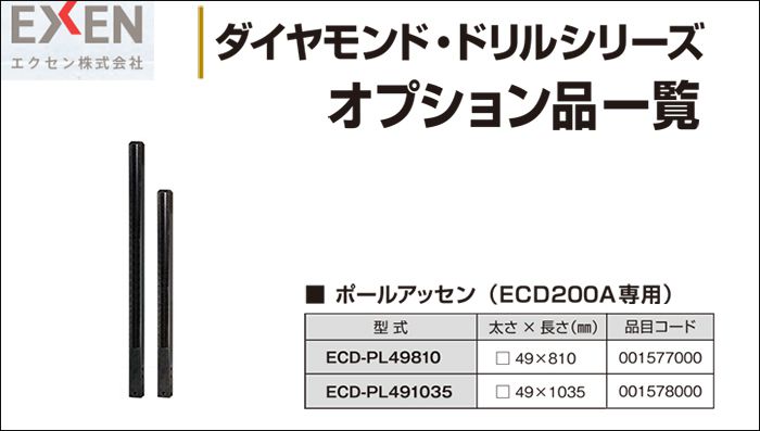 エクセン (EXEN) ポールアッセン ECD200A用 【解説シリーズ