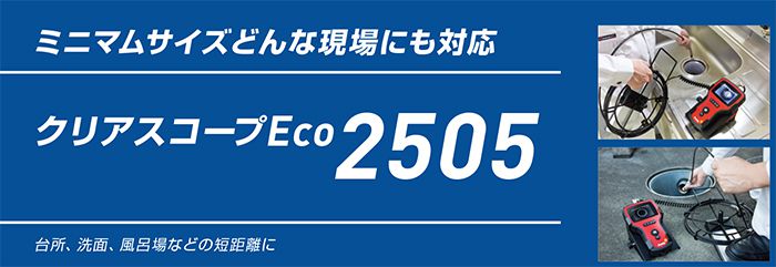 アサダ(asada) クリアスコープ Eco2505 TH2505_説明_1