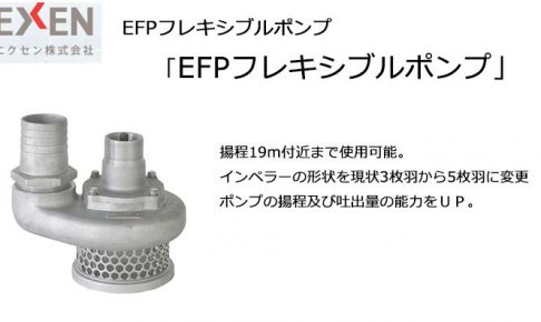 エクセン(EXEN) EFPフレキシブルポンプ EFP80