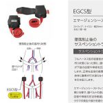 タイタン(サンコー) エマージェンシーストラップ フルハーネス用オプション EGCS_アイキャッチ画像