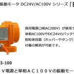 エクセン (EXEN) 振動モータ DC24V EVCC3