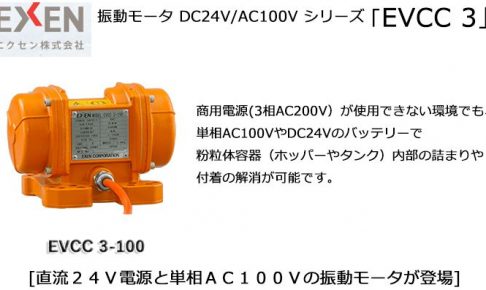 エクセン (EXEN) 振動モータ DC24V EVCC3