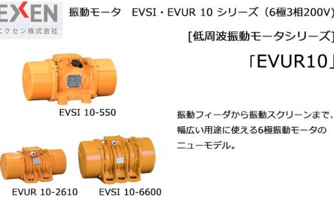 エクセン (EXEN) 振動モータ EVUR10