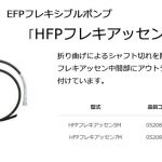 エクセン(EXEN) HFPフレキアッセン